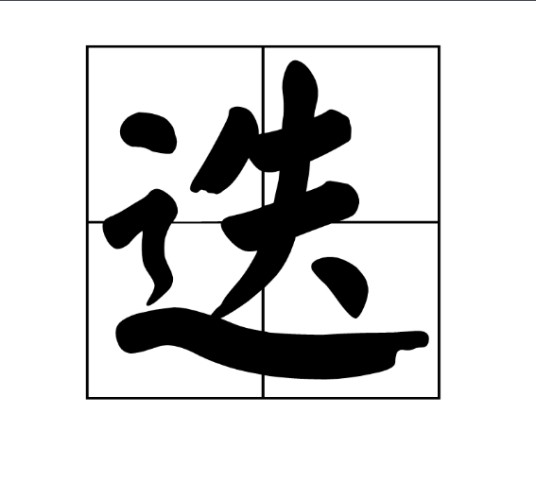 迭姓