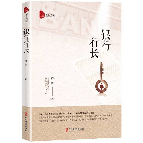 银行行长（2021年中国文史出版社出版的图书）