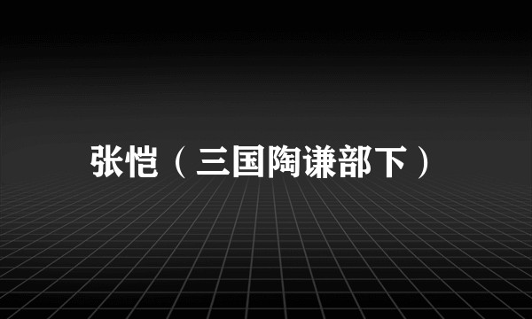张恺（三国陶谦部下）
