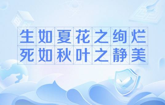 生如夏花之绚烂，死如秋叶之静美