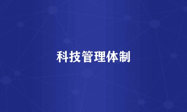 科技管理体制