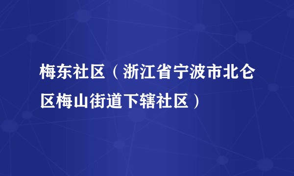 梅东社区（浙江省宁波市北仑区梅山街道下辖社区）