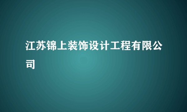 江苏锦上装饰设计工程有限公司