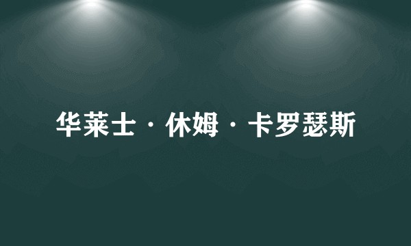华莱士·休姆·卡罗瑟斯