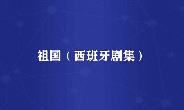 祖国（西班牙剧集）