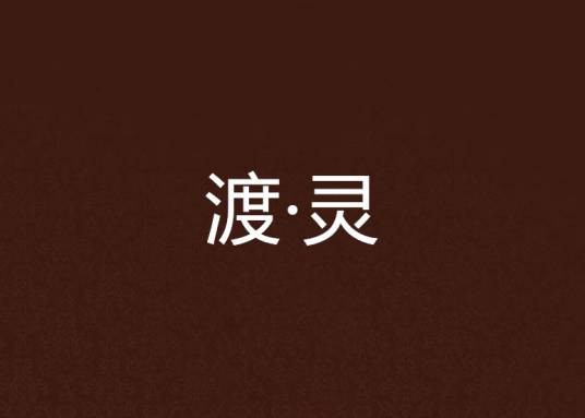 渡·灵
