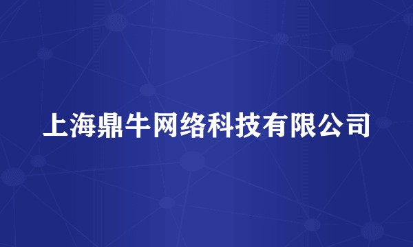 上海鼎牛网络科技有限公司