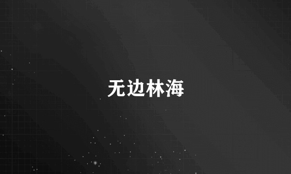 无边林海
