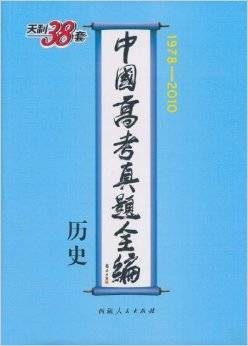 天利38套·中国高考真题全编：历史