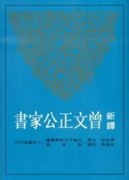 曾文正公全集家书家训