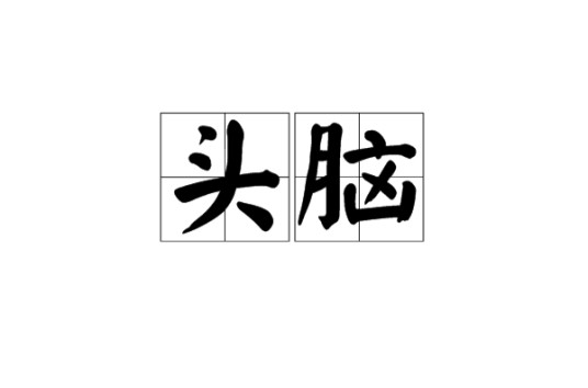 头脑（汉语词语）