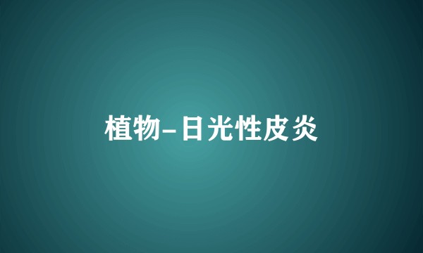 植物-日光性皮炎