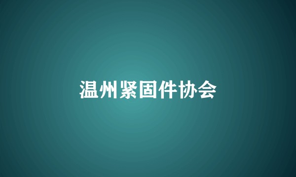 温州紧固件协会