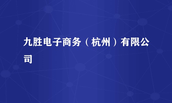 九胜电子商务（杭州）有限公司