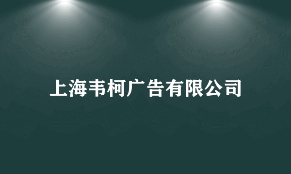 上海韦柯广告有限公司