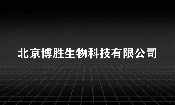 北京博胜生物科技有限公司