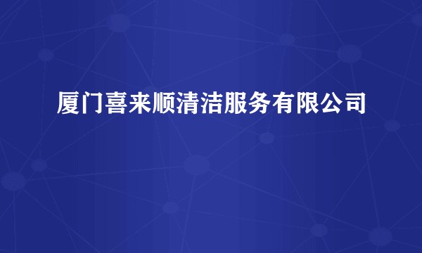 厦门喜来顺清洁服务有限公司