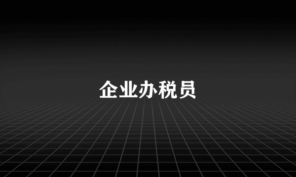 企业办税员