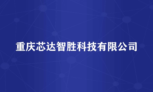 重庆芯达智胜科技有限公司