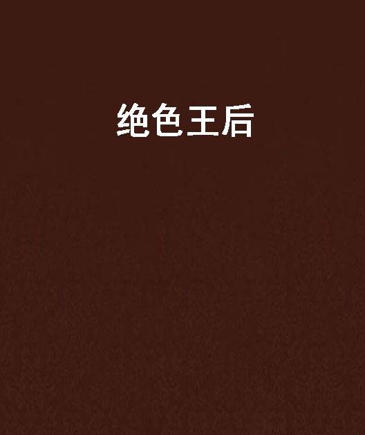 绝色王后
