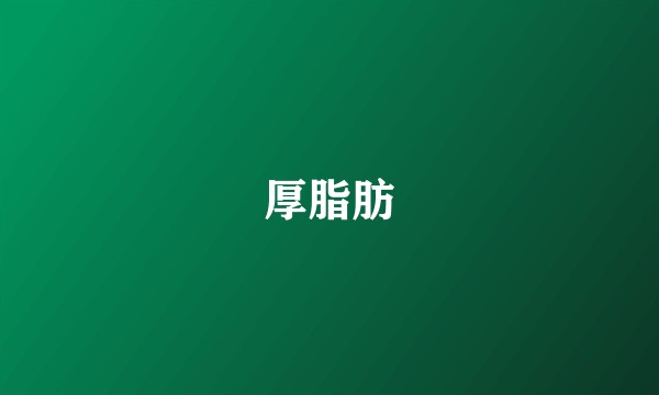 厚脂肪