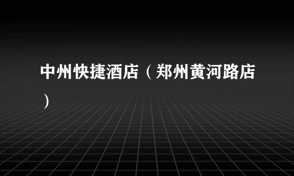 中州快捷酒店（郑州黄河路店）