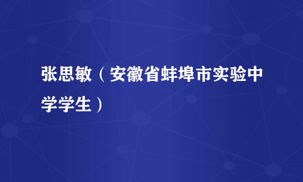 张思敏（安徽省蚌埠市实验中学学生）