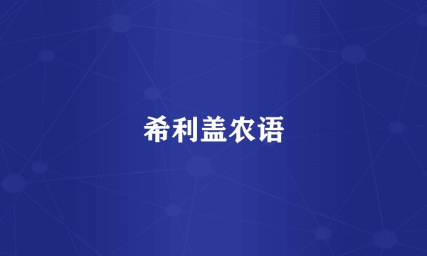 希利盖农语