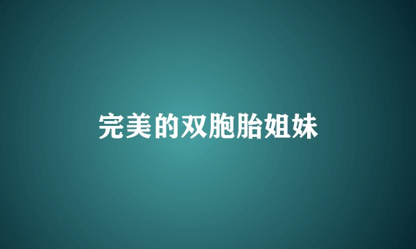 完美的双胞胎姐妹