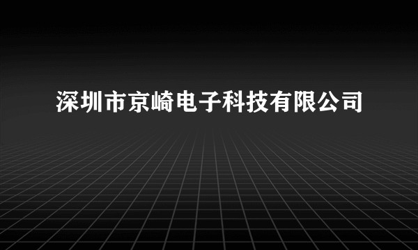 深圳市京崎电子科技有限公司