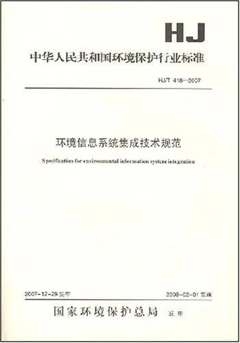 环境信息系统集成技术规范
