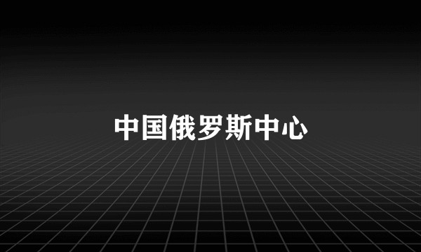 中国俄罗斯中心