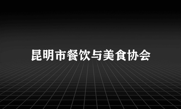 昆明市餐饮与美食协会