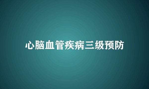 心脑血管疾病三级预防