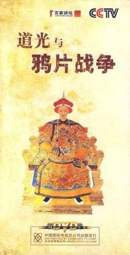 道光与鸦片战争