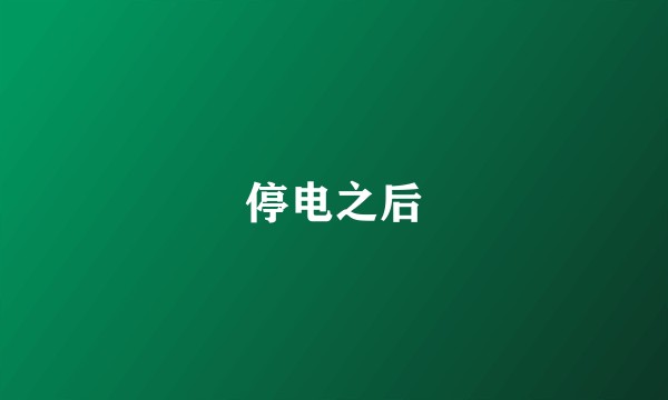 停电之后
