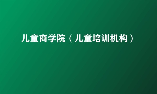 儿童商学院（儿童培训机构）