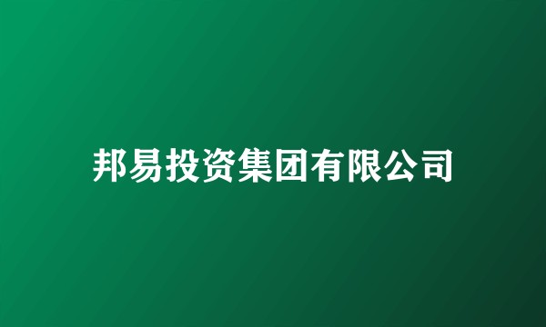 邦易投资集团有限公司