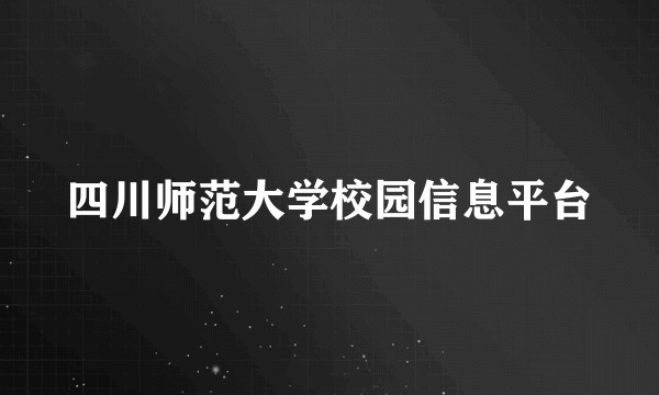 四川师范大学校园信息平台