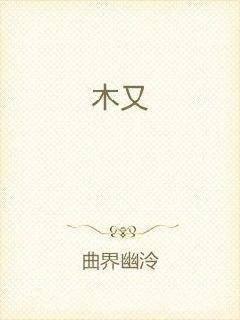 木又