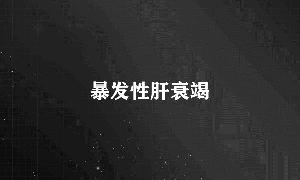 暴发性肝衰竭