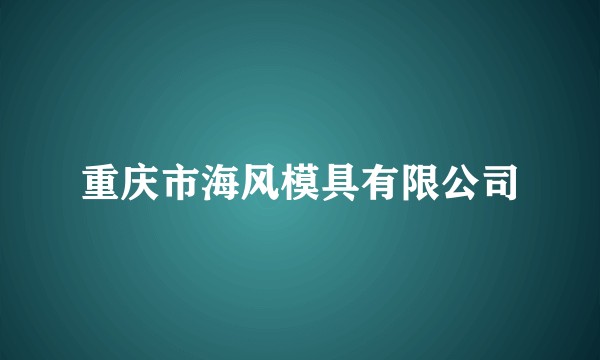重庆市海风模具有限公司