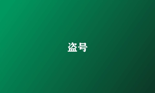 盗号