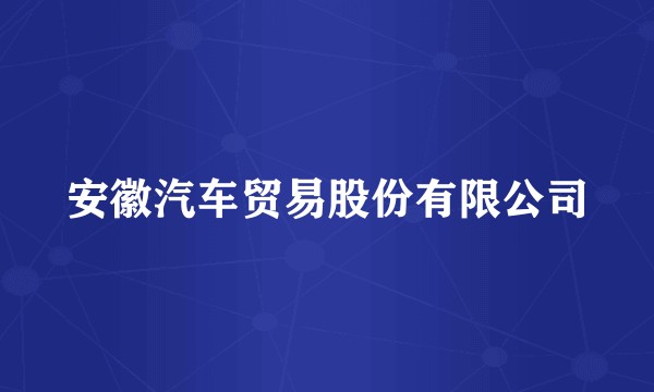 安徽汽车贸易股份有限公司