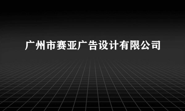 广州市赛亚广告设计有限公司