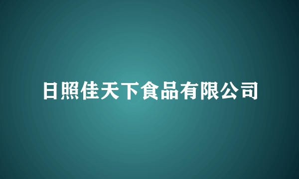 日照佳天下食品有限公司