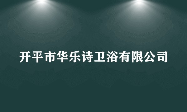 开平市华乐诗卫浴有限公司