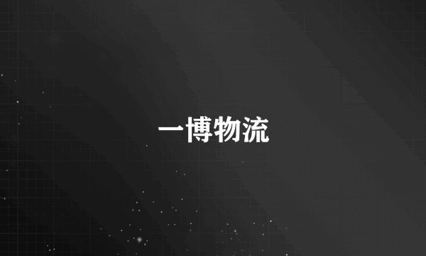 一博物流
