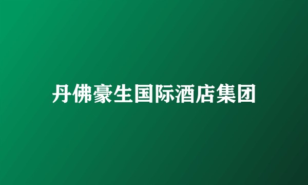 丹佛豪生国际酒店集团