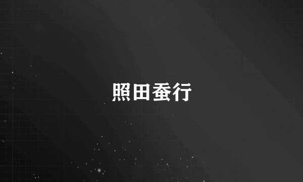 照田蚕行